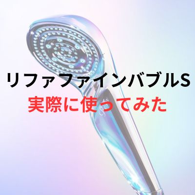 リファ ファインバブルS】実際に使用してみたメリット